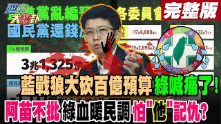 【#週末大爆卦 下】藍戰狼大砍百億預算綠喊痛了!阿苗不批綠血暖民調怕\