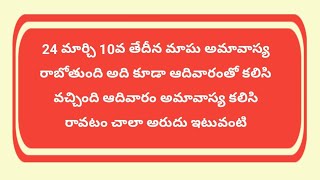 24 మార్చి 10వ తేదీన మాఘ అమావాస్య రాబోతుంది అది కూడా ఆదివారంతో కలిసి వచ్చింది ఆదివారం అమావాస్య