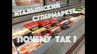 ИТАЛЬЯНСКИЙ СУПЕРМАРКЕТ. ПОЧЕМУ ТАК? |  SUPERMERCATO ITALIANO