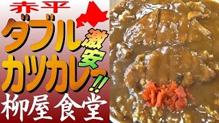 超コスパ🍛デカ盛り！赤平「柳屋食堂」で爆盛ダブルカツカレーにチャレンジ