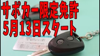 「安全運転サポート車（サポカー）限定免許」5月13日スタート