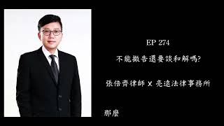 EP 274 不能撤告還要談和解嗎？【張倍齊律師 X 法律護身符】#張倍齊律師 #法律護身符 #法律護身符