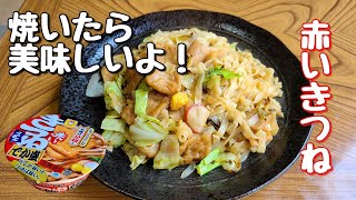 マルちゃん【赤いきつね焼きうどん】作り方