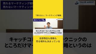 売れるマーケティングと売れないマーケティングの違いは何か？