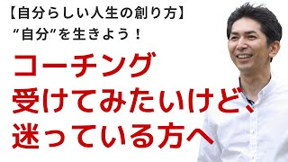 コーチングを受けたいけど迷っている方へ／ライフコーチング＆心理学 無料動画講座 ※日本のライフコーチの草分け 林忠之