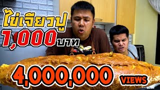 ครัวระเบิด: ไข่เจียวปูยักษ์ ในราคา 1,000 บาท