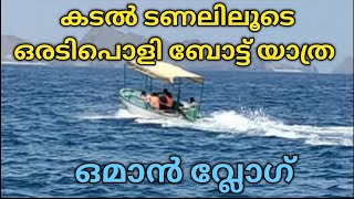 ഒമാൻ വ്ലോഗ്  ||  കടൽ ടണലിലൂടെ ഒരടിപൊളി ബോട്ട് യാത്ര