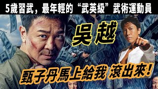 吳越：功夫比甄子丹還厲害，5歲習武，最年輕的“武英級”武術運動員,和李連傑壹個級別，視李小龍爲偶像，出道20年不紅，吳越爲何不火？