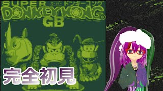 【完全初見レトロゲーム】スーパードンキーコングGB　#2【Vtuber】