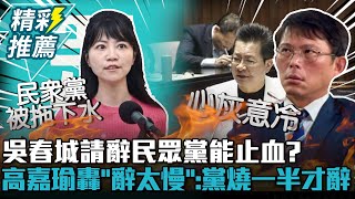 吳春城請辭民眾黨能止血？高嘉瑜轟「辭太慢」：黨燒一半才辭【CNEWS】中午來開匯