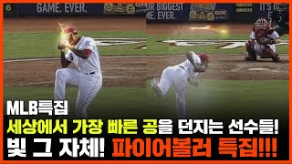 MLB특집 세상에서 가장 빠른 공을 던지는 선수들! 빛 그 자체! 파이어볼러 특집!!!