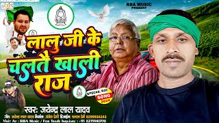 Jayendra Lal Yadav ka RJD Song |लालूजी के चलतै खाली राज |Laluji Ke Chaltau Khali Raj