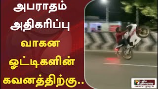 அபராதம் அதிகரிப்பு- வாகன ஓட்டிகளின் கவனத்திற்கு..