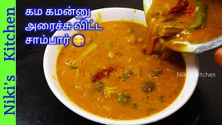 அரைச்சு விட்ட சாம்பார் கம கமன்னு செய்யலாம் வாங்க!!/Arachuvitta sambar recipe in tamil/Niki's kitchen