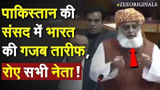Pakistan Maulana Fazlur Rehman on India: Pakistan की संसद में भारत की गजब तारीफ, रोए सभी नेता |Modi
