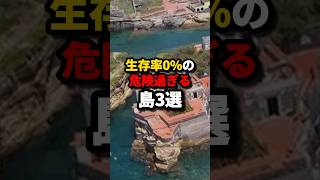 生存率0%の危険すぎる島3選 #都市伝説 #ホラー #雑学