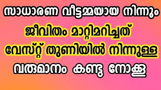 സാധാരണ വീട്ടമ്മയിൽ നിന്നും ജീവിതം മാറ്റി മറിച്ചത് വേസ്റ്റ് തുണിയിൽ നിന്നുള്ള വരുമാനം കണ്ടു നോക്കൂ