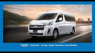 ชมของจริง All New Toyota Commuter | Carsideteam SQUARE