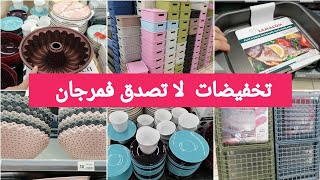 جديد عروض وتخفيضات مرجان💥الهبال والتسطية،نايضة المخاطفة ،عروض ومنتجات جديدة وهميزات الحماق #marjane