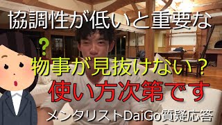 協調性が低いと重要な物事が見抜けない？→使い方次第です【メンタリストDaiGo切り抜きチャンネル】