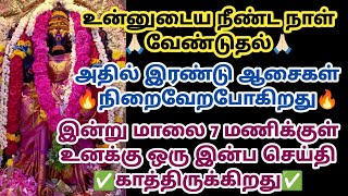 உன்னுடைய நீண்ட நாள் வேண்டுதல் அதில் இரண்டு ஆசைகள் நிறைவேறபோகிறது