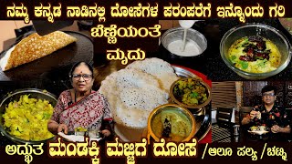 Fluffy MANDAKKI MAJJIGE DOSAE never seen before recipe by Smt Shakuntala Abbigeri