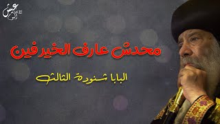 لا أحد يعرف ماهو الخير للإنسان_عظة مهمه للبابا شنودة الثالث