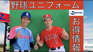 2021-2022　レワード　昇華ユニフォーム　キャンペーン　実施　決定！キャンペーンに応募して　豪華景品を当てよう！野球ユニフォーム！草野球！大学野球！社会人野球！独立リーグ！女子野球！