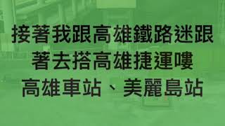 我第一次自己去高雄，133次普悠瑪+高雄捷運(第五區到第六區)(107會考前夕)