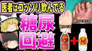 【知らないと損】飲むだけで勝手に血糖値が下がって痩せる最強の飲み物とは【ゆっくり解説】