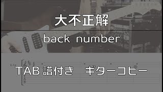 【TAB譜付き】大不正解 / back number 【ギターコピー】