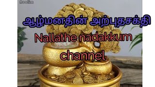 ஆழ்மனதின் அற்புதசக்தி, law of attraction, Nallathe nadakkum channel