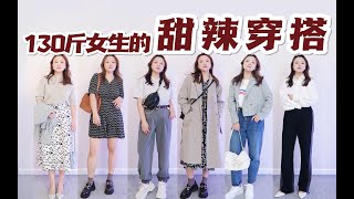 【微胖女孩的甜辣穿搭】 130斤，也是你的甜甜小可爱！！！微胖穿搭|显瘦穿搭|大码女孩