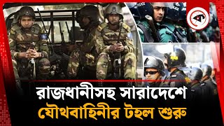 সন্ধ্যা থেকে সারা দেশে যৌথবাহিনীর টহল শুরু | Joint Forces Patrol | Kalbela