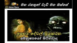 අසභ්‍ය දේවල් ප්‍රියකරන අමනුෂ්‍යයෝ සිටිනවාද...Maha Rahathun Wadi Maga Osse