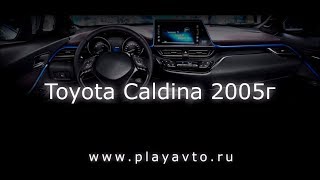 Toyota Caldina 2005 года - мощное оживление!