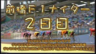 前橋Ｆ１ナイター２日目チャリロトコラボコバケンライブ