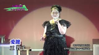 第4回　K２歌謡祭　正智子　愛鍵