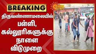 திருவண்ணாமலையில் பள்ளி , கல்லூரிகளுக்கு நாளை விடுமுறை | Tiruvannamalai | Holiday