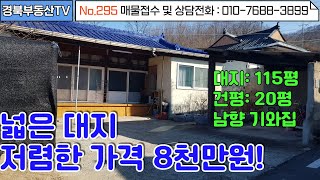 No.295 위치좋은 남향 기와집/내부수리되어 바로 이사가능/ 내부 욕실과 주방/ 넓은 앞마당과 넓은 텃밭!/ 대지에비해 아주 저렴한가격 / 문의사항 010-7688-3899