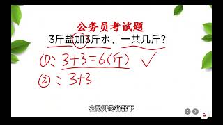 公考题：3斤盐加3斤水，一共几斤？难倒了很多面试者