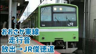 おおさか東線201系 走行音 放出→JR俊徳道