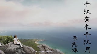 李志輝｜千江有水千江月 - A thousand rivers have water and a thousand moons｜《和雅音》