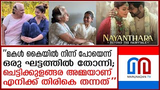 ആ പ്രണയം മോള്‍ക്ക് പറ്റിയ തെറ്റ്....നയന്‍താരയുടെ അമ്മ പറയുന്നു | nayanthara documentary .