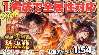 絆決戦VSルフィ＆エース！1編成で全属性対応！上限突破した超進化ドフラミンゴを船長にして攻略！/トレクル/OPTC