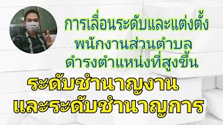 การเลื่อนระดับและแต่งตั้งพนักงานส่วนตำบลให้ดำรงตำแหน่งที่สูงขึ้นระดับชำนาญงาน/และระดับชำนาญการ