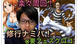 トレクル　脱獄大作戦　だガネ　大成功　最速10ターン攻略！修行ナミ博識パ！　ワンピース