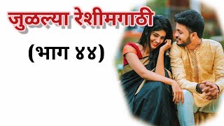 जुळल्या रेशीमगाठी❣️ (भाग ४४) |मराठी कथामालिका||मराठी love story मराठी स्टोरी#हृदयस्पर्शीकथा