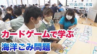 CHANGE　FOR　THE BLUE　カードゲーム体験会 日本財団 海と日本PROJECT in 佐賀 2022 #12