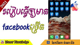 របៀបធ្វើឲ្យ Facebook មានច្រើនលើ iphone 2021, how to make app facebook more on iphone